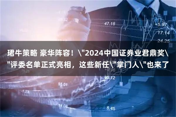 珺牛策略 豪华阵容！