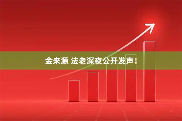 金来源 法老深夜公开发声！